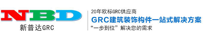 GRC|殴标GRC|GRC装饰构件|UHPC|TCP构件-中山市新普达装饰设计工程有限公司